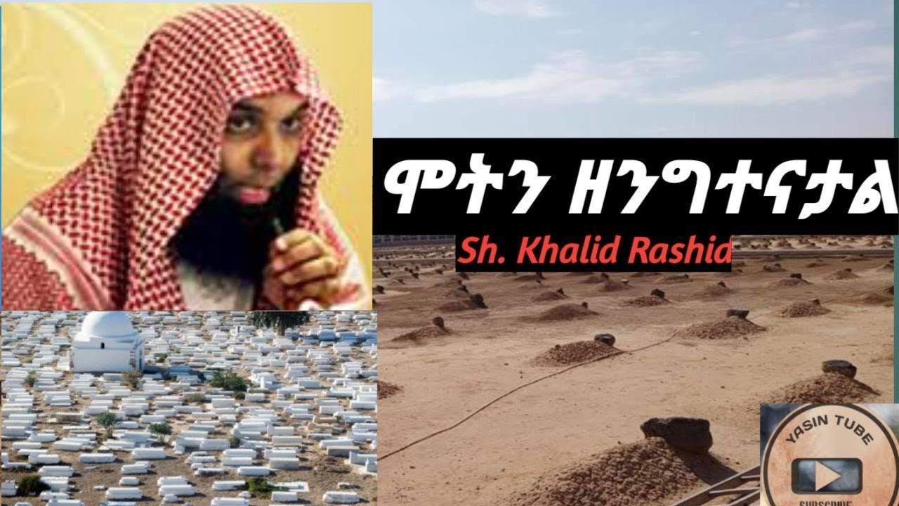 ሞትን_ዘንግተናታል_አጭር_ሙሀደራ|| Sh,Khali Rashid || Najah Media || Minber
