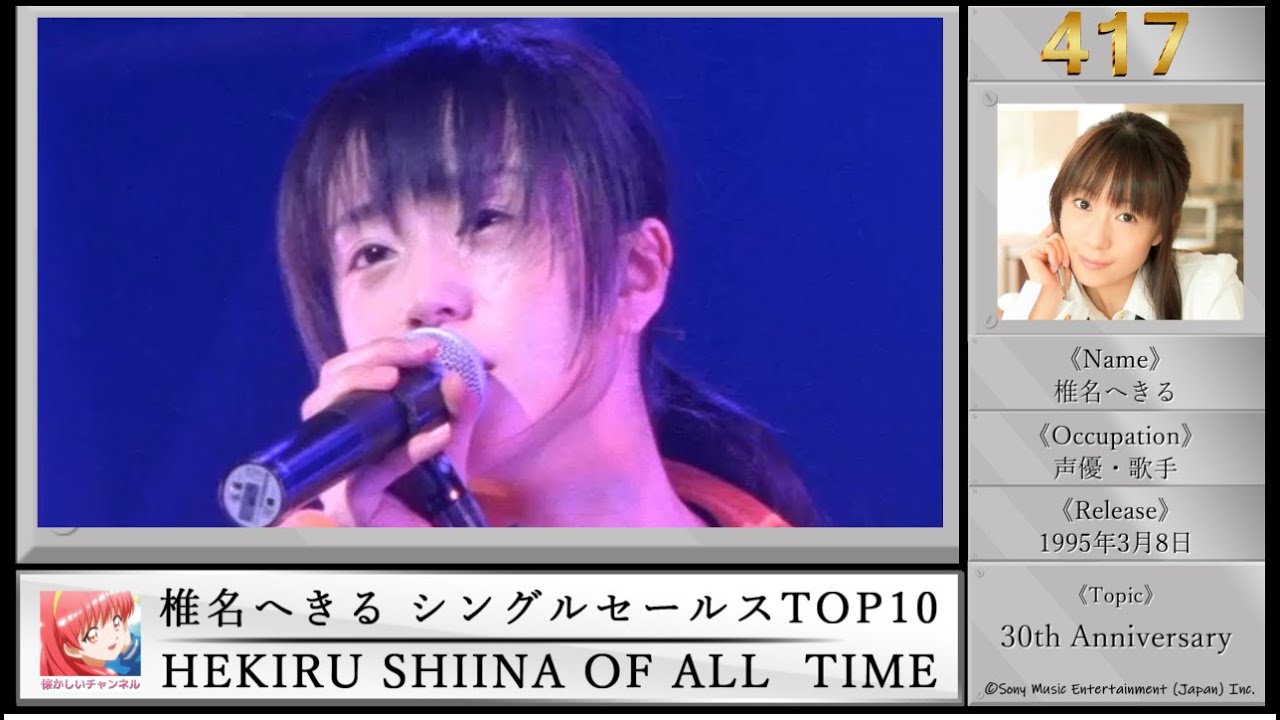 椎名へきる シングルセールス TOP10　30周年だよ