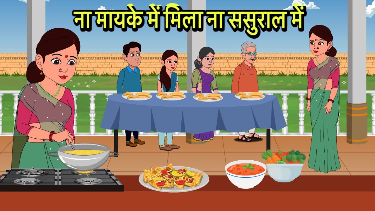 ना मायके में मिला ना ससुराल में Hindi Kahani | Moral Stories | Stories in Hindi | Comedy Story