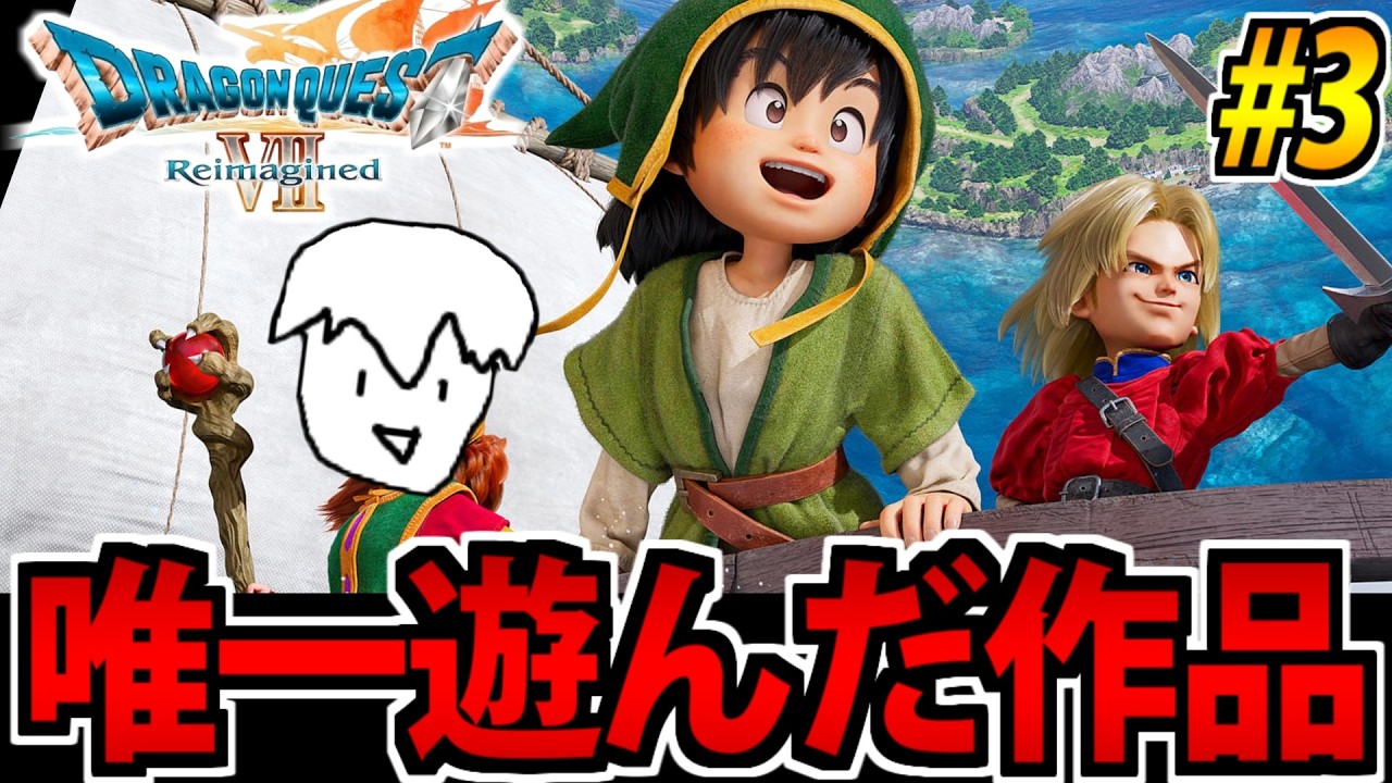 【唯一やったことある】ドラゴンクエストⅦ Reimagined をやる生放送 #3【リメイク版】