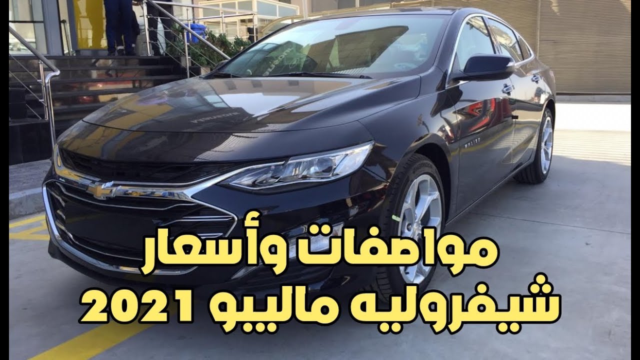 مواصفات وأسعار شيفروليه ماليبو 2021 | chevrolet malibu 2021