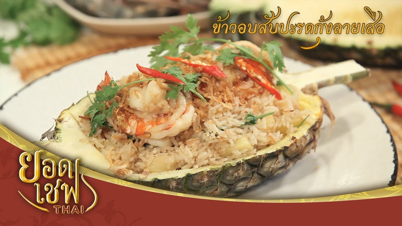 ข้าวอบสับปะรดกุ้งลายเสือ I ยอดเชฟไทย (Yord Chef Thai) 17-06-18