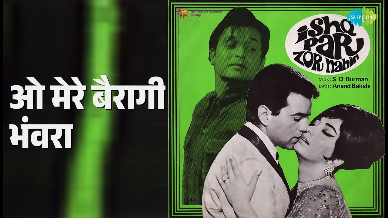 ओ मेरे बैरागी भंवरा | Ishq Par Zor Nahin | Lata Mangeshkar Songs | Abhi Bhattacharya | Biswajit