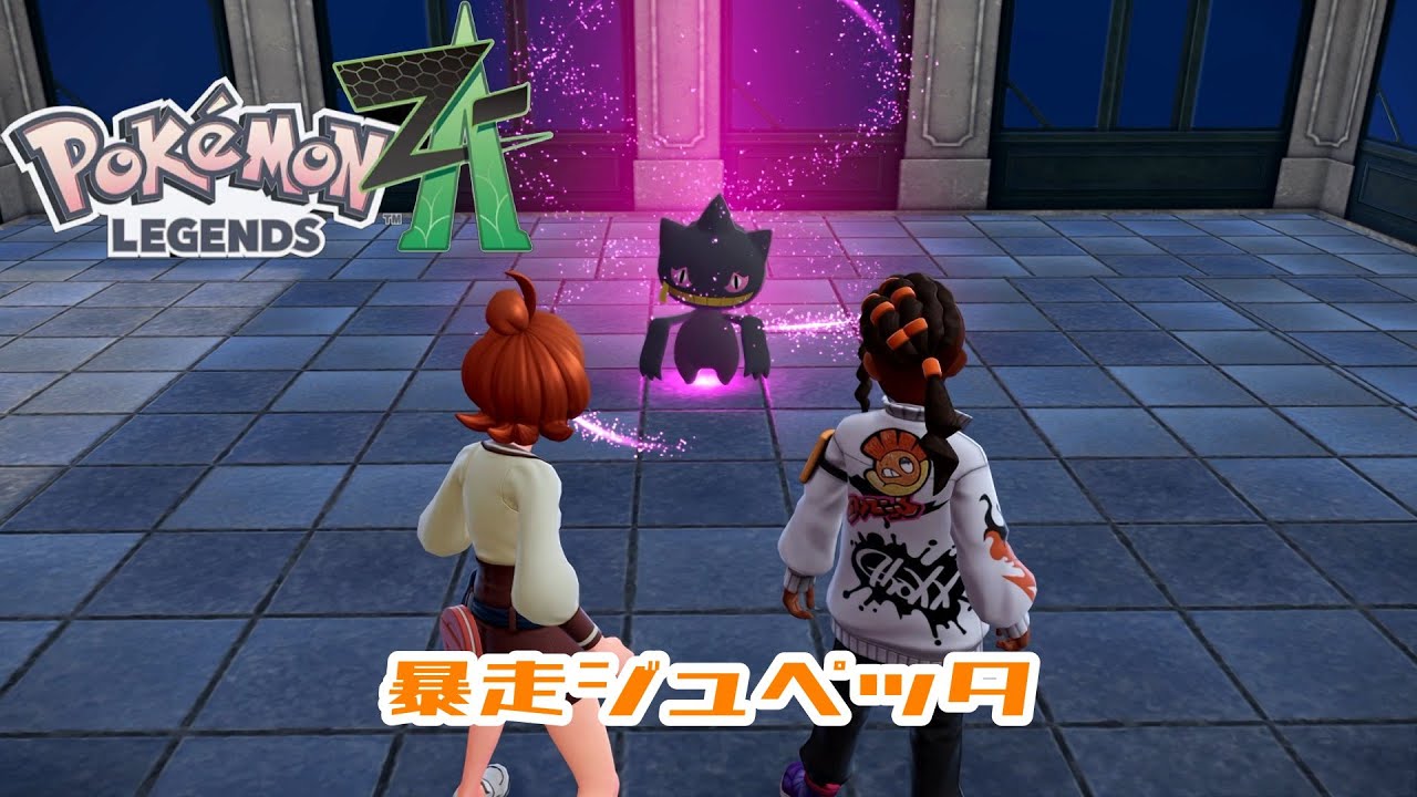 【ポケモンZA】Part26 暴走ジュペッタ