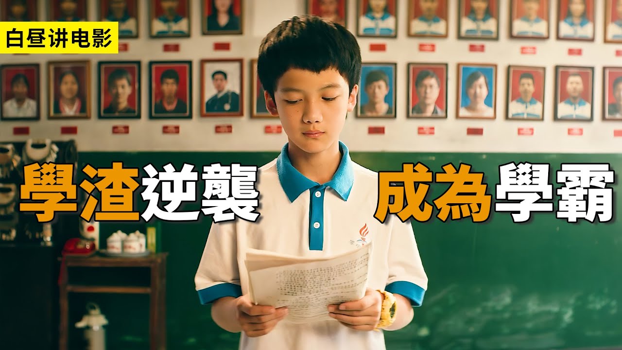 學渣男孩考試倒數，校長氣的要開除他，最終逆襲成為學霸！