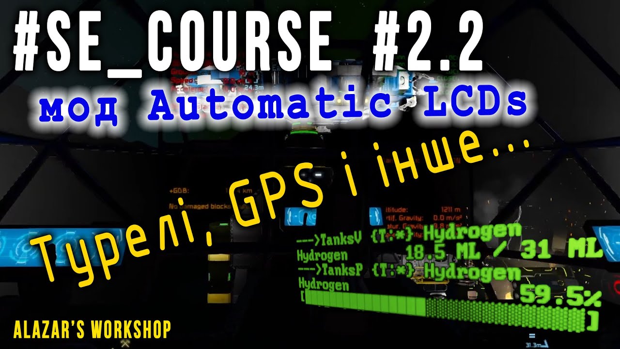 Гайд Automatic LCDs for dummies/ #SE_COURSE #2 (частина 2)