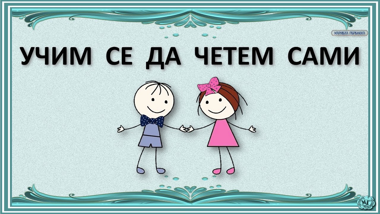 ЧЕТЕНЕ