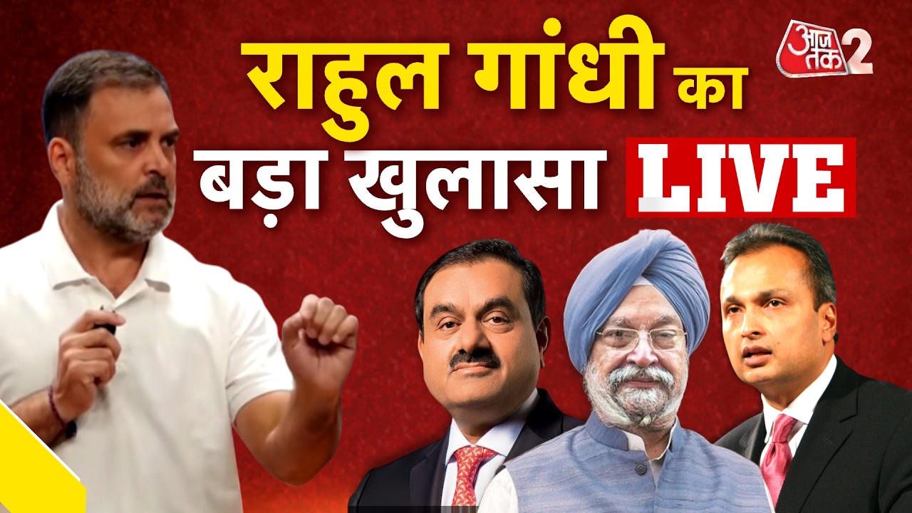 AAJTAK 2 LIVE | RAHUL GANDHI ने PM MODI समेत कई लोगों पर लगाए गंभीर आरोप! | AT2 LIVE