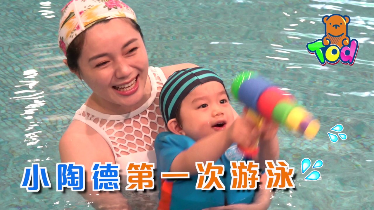 [Vlog] 2歲小陶德第一次游泳 會怕水嗎？ 😆 | 2 yr old Tod Swim for first time!  沛莉小陶德玩具開箱