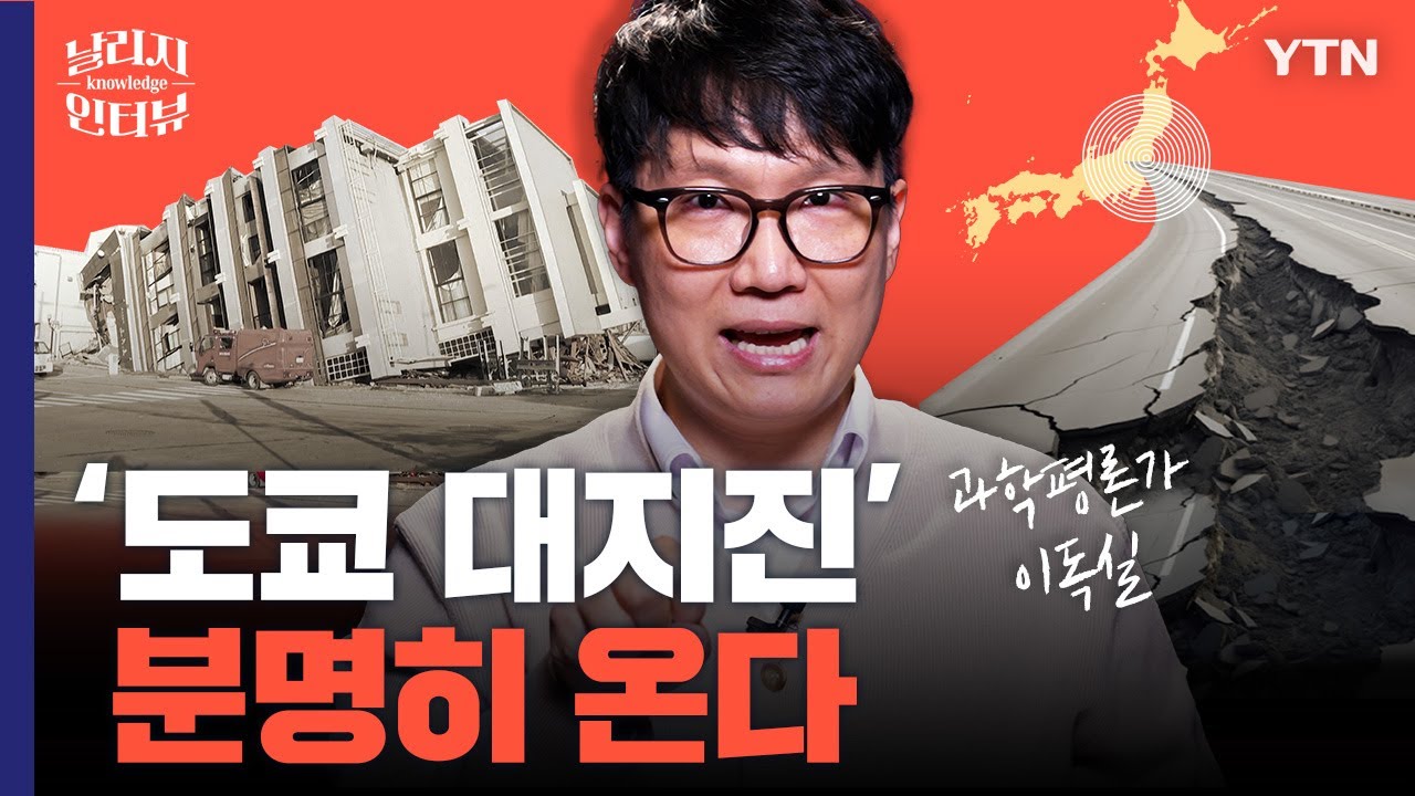 도쿄 대지진 얼마 안 남았다?… 일본이 이번 지진에 유난히 두려움에 떠는 이유 [날리지 인터뷰]
