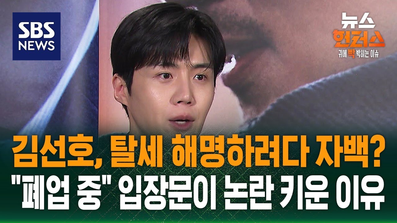 [빅토픽] 김선호, 탈세 해명하려다 자백?…