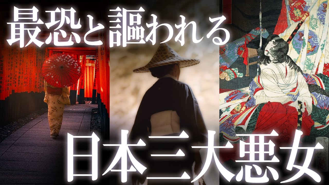日本史上最恐と謳われる！日本三大悪女！