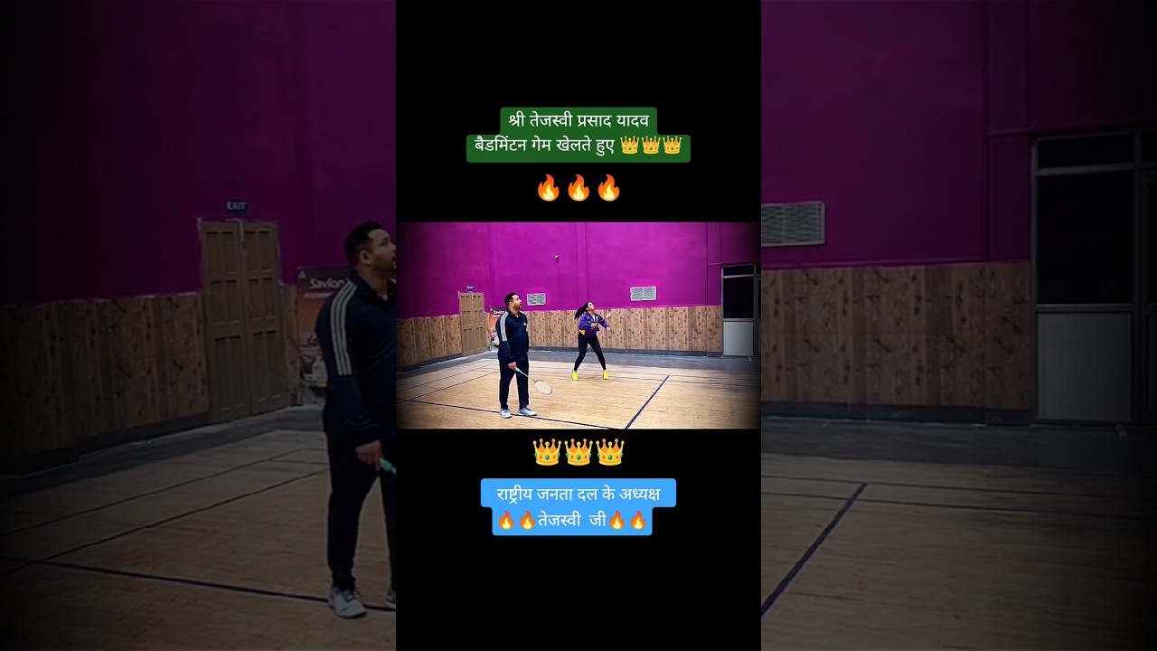 देखिए बैडमिंटन गेम खेलते हुए तेजस्वी यादव जी | राष्ट्रीय जनता दल का अध्यक्ष तेजस्वी प्रसाद यादव #RJD
