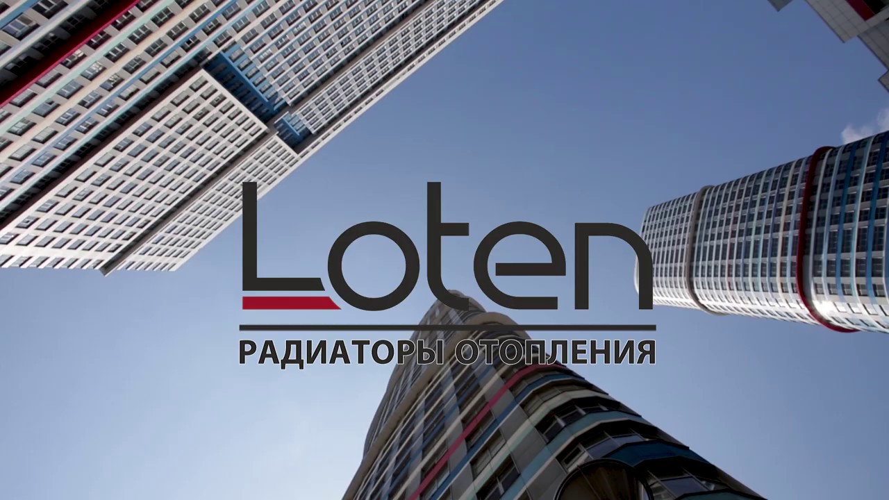 Радиаторы Лотен