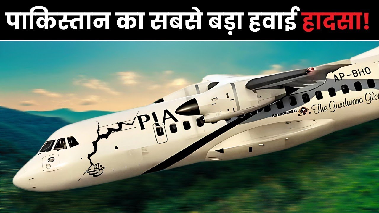 कहानी जो रोंगटे खड़े कर देगी! | Pakistan International Airlines Flight 661