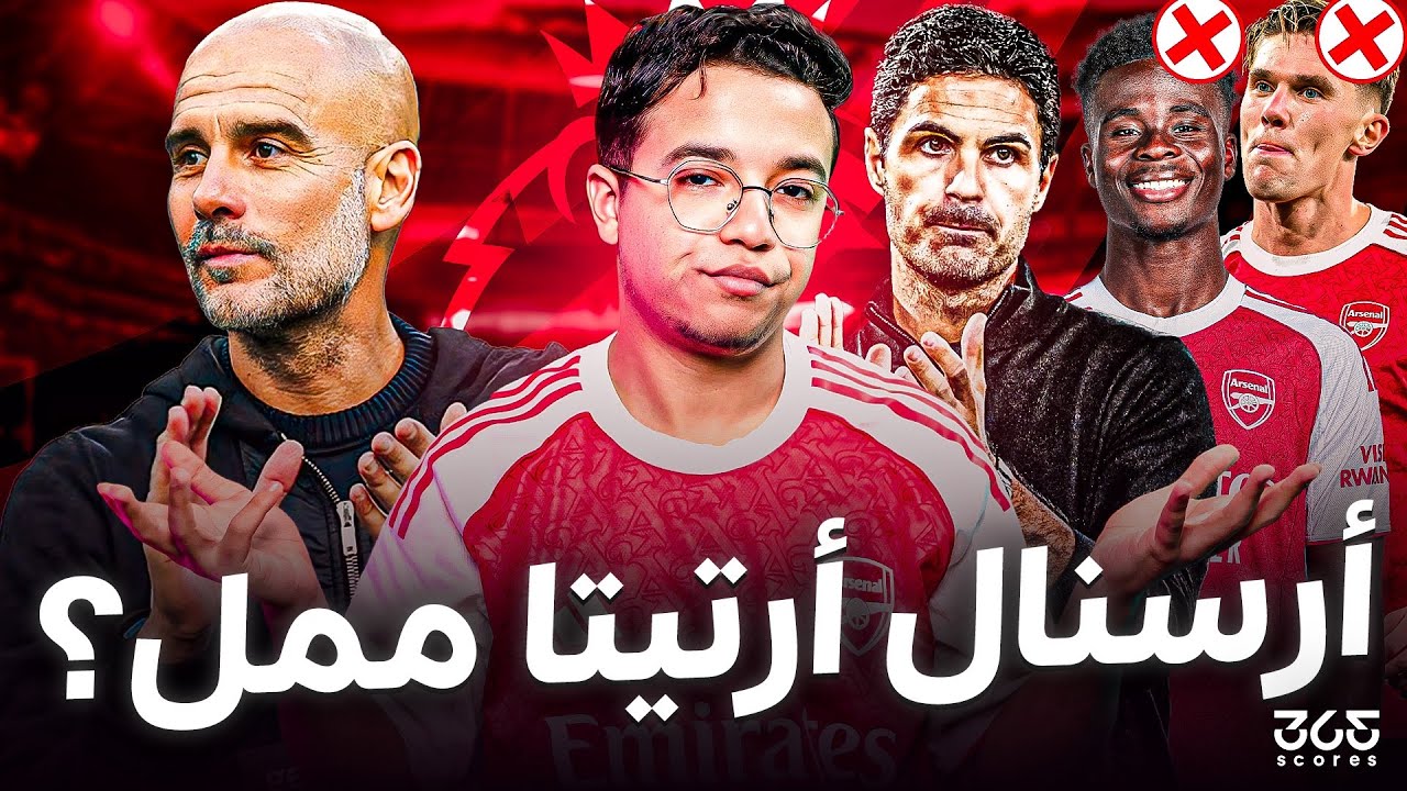 البريميرليك | هل أصبح أرسنال فريقًا مملاً؟ هل تحول أرتيتا إلى مورينيو العصر؟