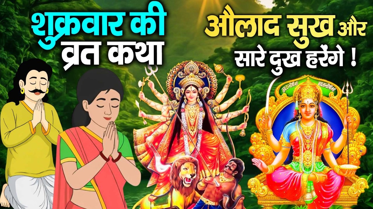 संतोषी माता कथा | शुक्रवार को यह कथा सुनने से मनोकामनाएँ पूर्ण होती हैं | Shukravar Vrat Katha 2026
