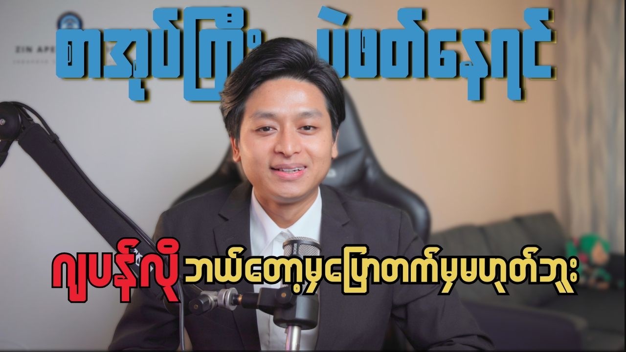 JLPT အောင်ဖို့ပဲကြိုးစားနေရင်ဂျပန်လိုဘယ်တော့မှ ပြောတက်မှာမဟုတ်ဘူး...