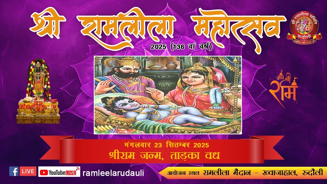 रुदौली की रामलीला 2025  | Rudauli Ki Ramleela 2025 |द्वितीय दिवस
 | श्री राम जन्म ताड़का वध