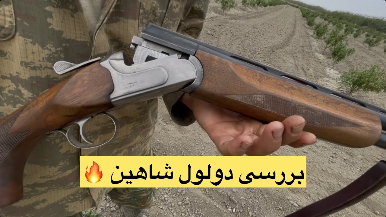دولول روی هم شاهین ساخت ایران ‌ تفنگی شناخته شده در بین علاقه مندان به تفنگ ‌و شکار