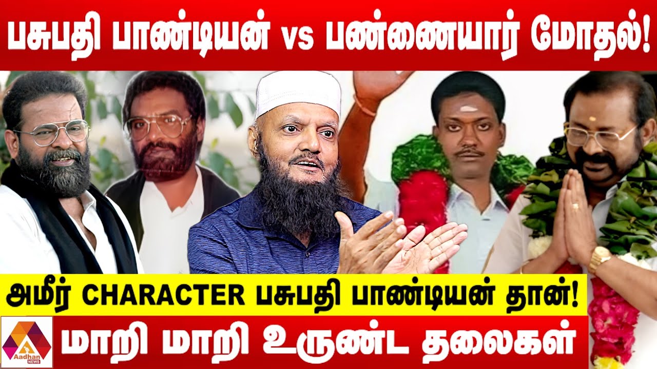 பசுபதி பாண்டியன் Vs பண்ணையார் மோதல் பின்னணி | உடைக்கும் தடா ரஹீம் | Aadhan News