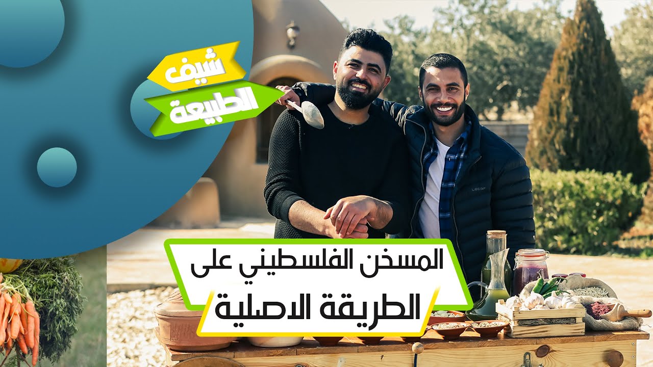 المسخن الفلسطيني على الطريقة الأصلية - شيف الطبيعة