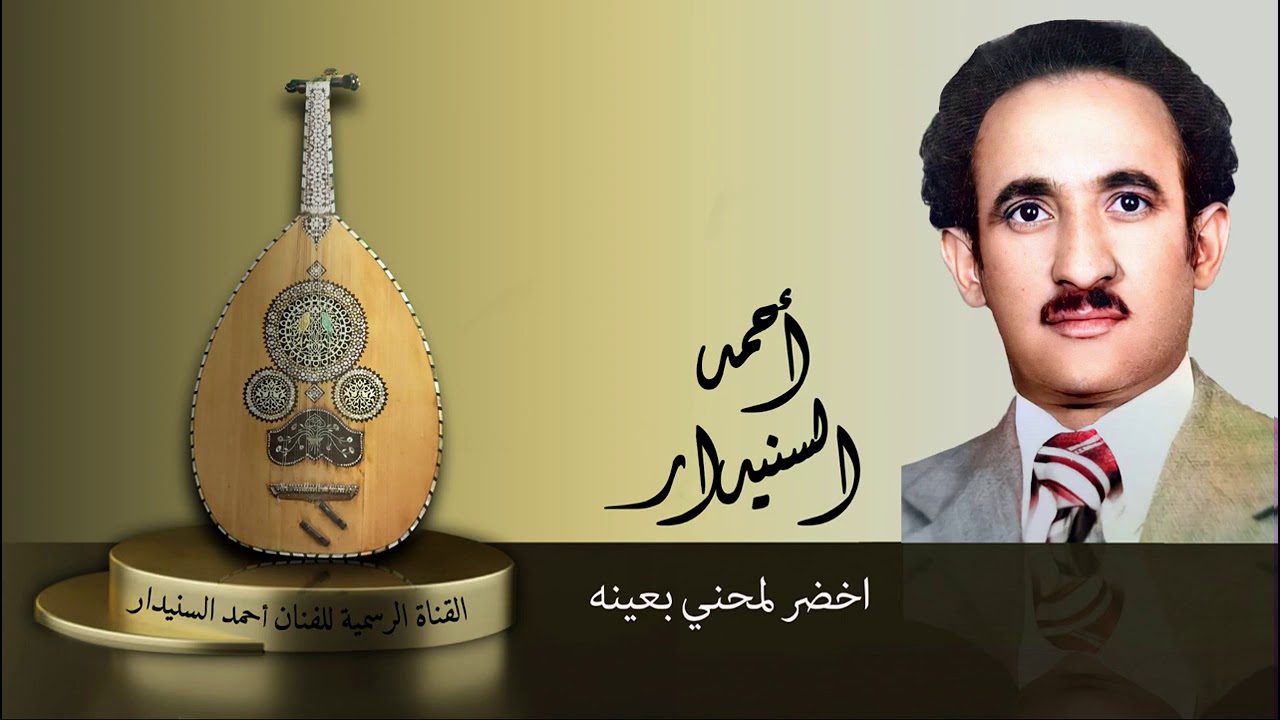 أخـضر لمحني بعيـنه / احـمد السـنيدار