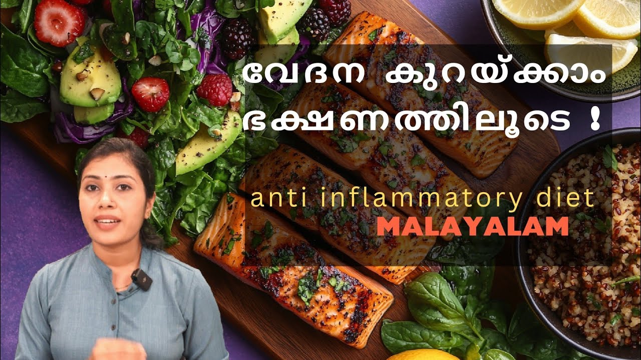 | ഭക്ഷണ ക്രമീകരണത്തിലൂടെ നീർക്കെട്ടും വേദനയും കുറയ്ക്കാം| anti- inflammatory diet #diet #pain