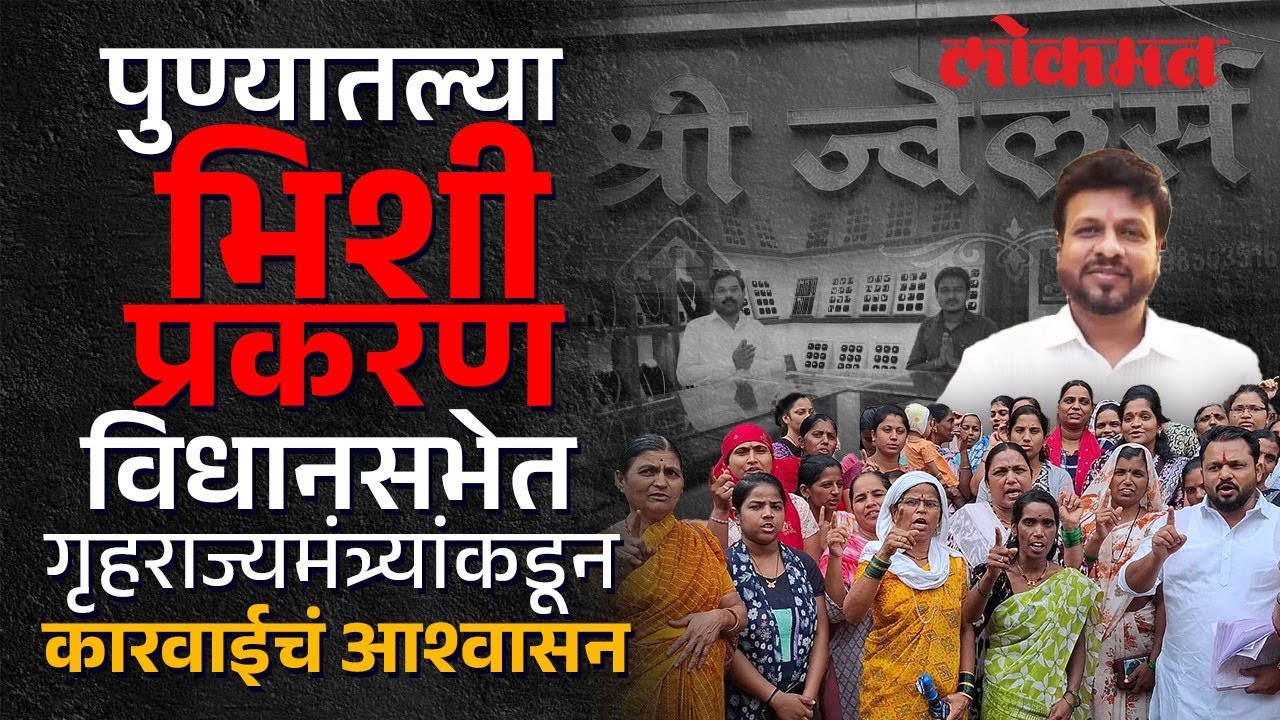 Pune Shree Jewellers Fraud : भिशीच्या नावाखाली सराफाकडून फसवणूक; चर्चा थेट अधिवेशनात | Lokmat | KI3