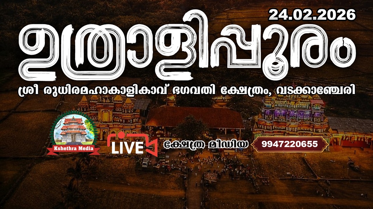 🔴4K LIVE : 24.02.2026 | UTHRALIKKAVU POORAM 2026 | ഉത്രാളിക്കാവ് പൂരം 2026