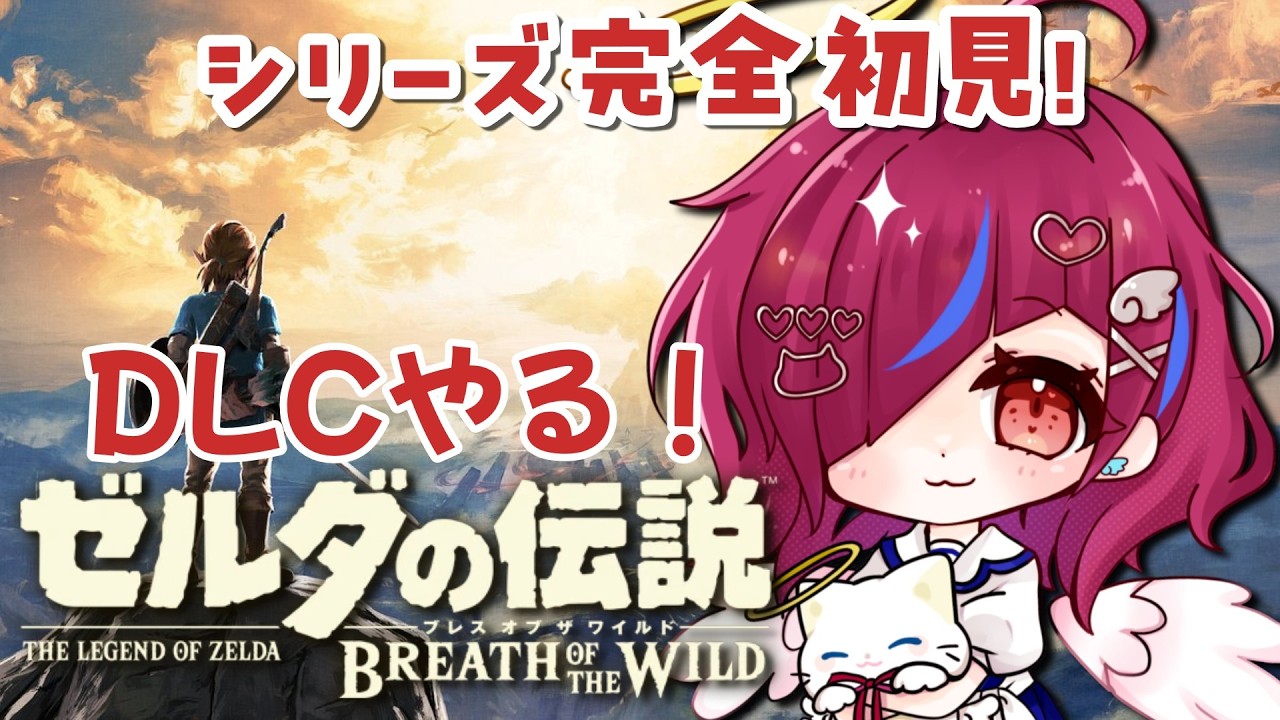 #DLC編3【ゼルダの伝説 ブレスオブザワイルド】人生初めてのゼルダシリーズ！！英傑ダルケルの詩！！【完全初見】