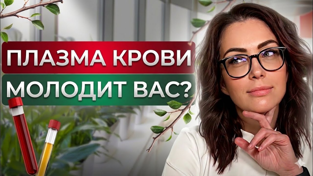 Как стать МОЛОЖЕ с помощью ПЛАЗМЫ: реальная ПРАВДА от косметолога!