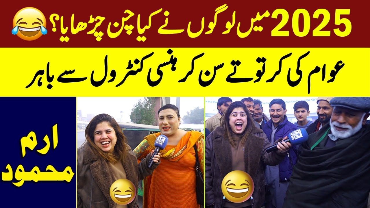2025 Me Awam Ne Kya Chan Charhaya? | Awam Ki Kartote Sun Kar Hansi Control Se Baher