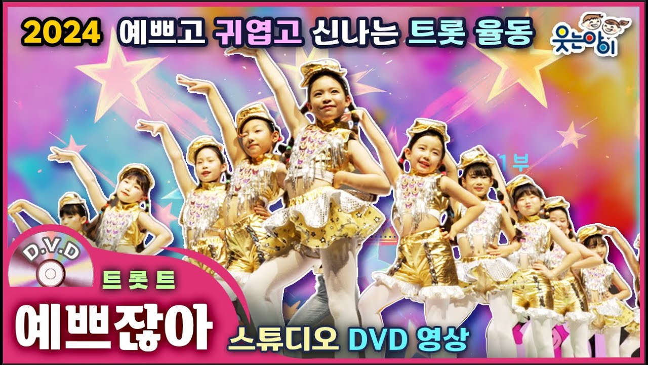 [웃는아이]2024💖예쁘잖아💖4~7세용, 예쁘고 매력적인 댄스!🔥발표회 작품🔥