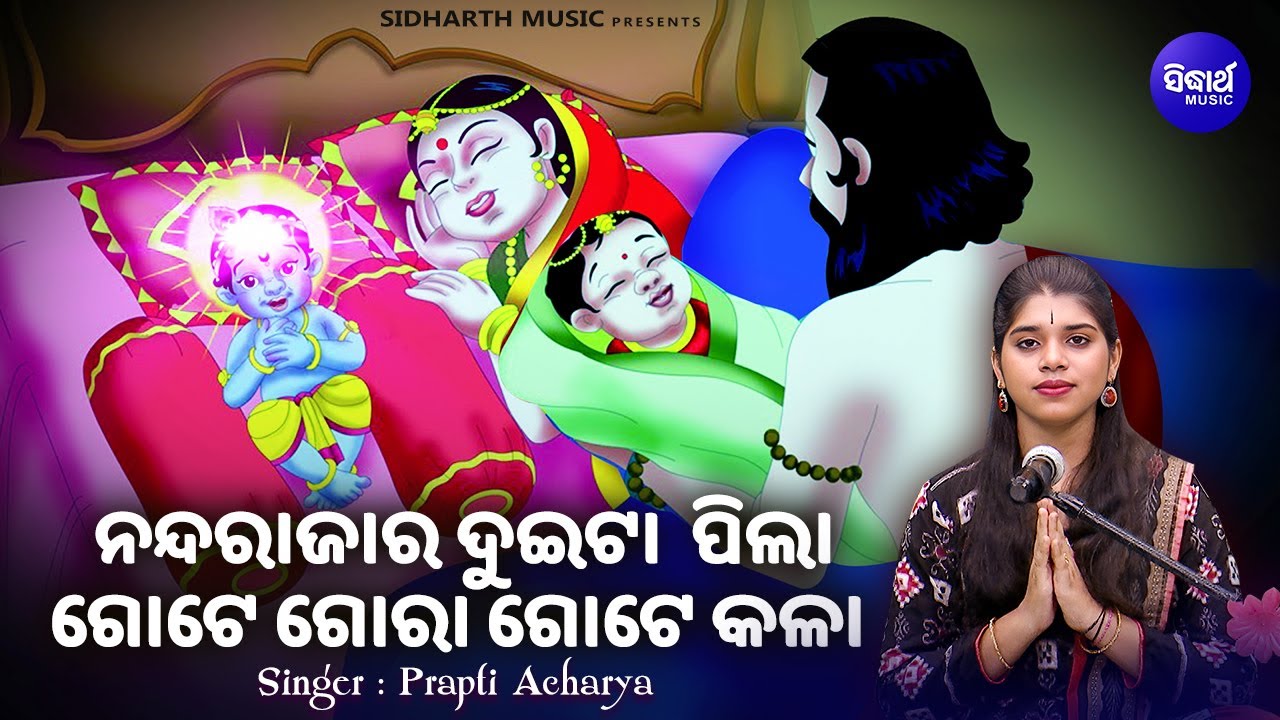 Nanda Rajara Duiti Pila - New Janmastami Bhajan | Prapti Acharya | ନନ୍ଦରାଜାର ଦୁଇଟା ପିଲା | Sidharth