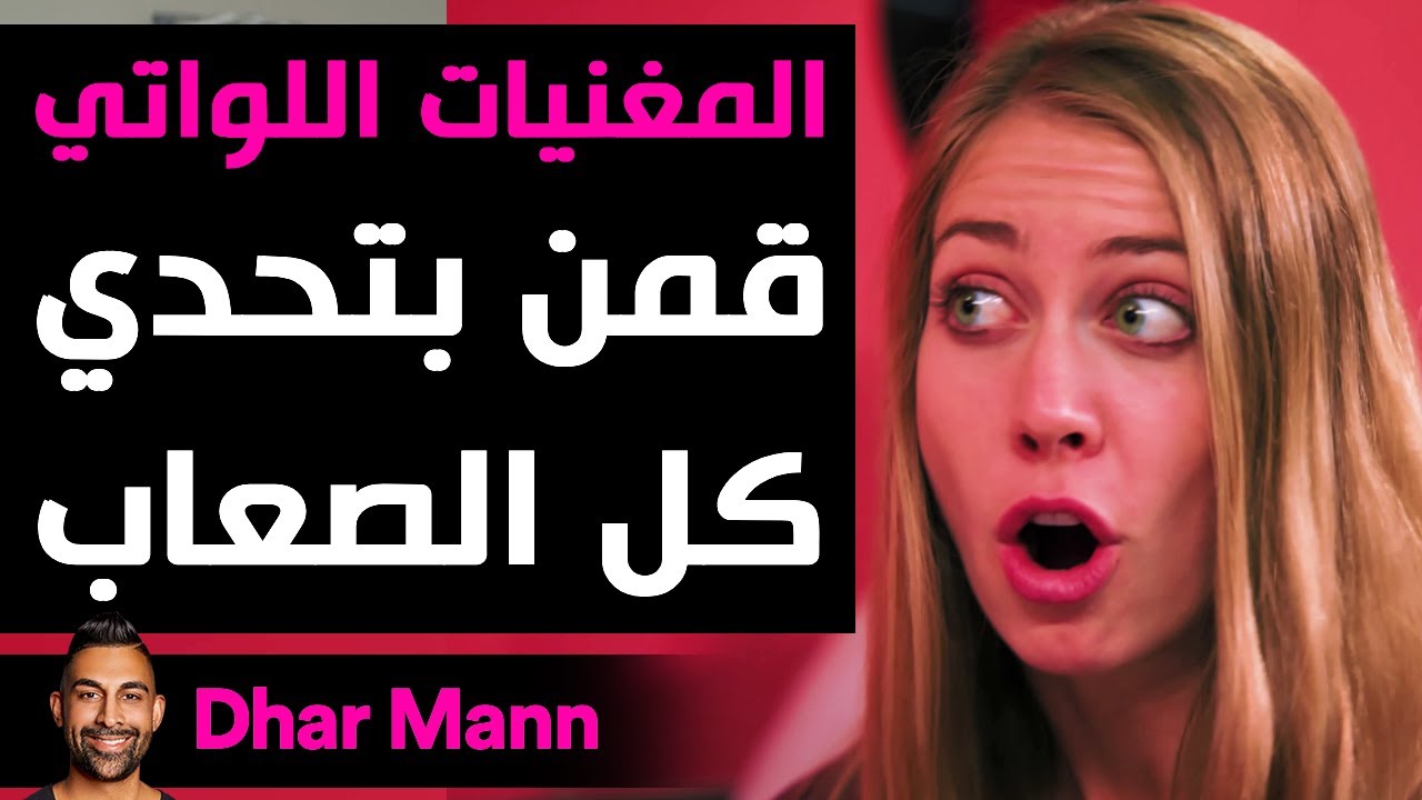 Dhar Mann | المغنيات اللواتي قمن بتحديكل الصعاب
