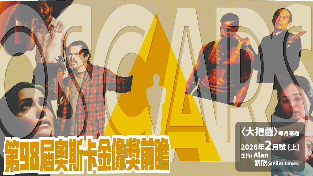 〈大把戲〉每月專題2026年2月 (上) 第98屆奧斯卡金像獎前，講吓幾個大獎心水，評論幾部未在港公映作品，先睹為評!!! 《Marty Supreme：癲造之才》、《藍月終曲》(Blue Moon)