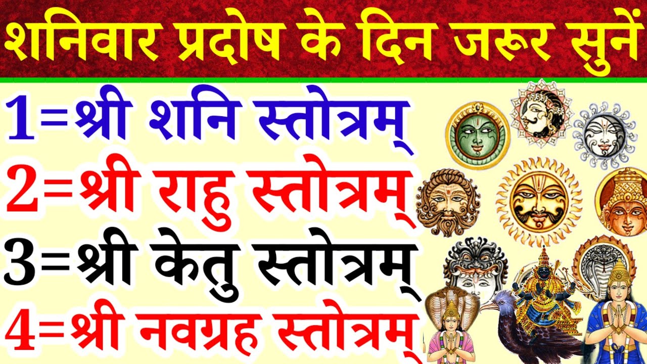शनिवार प्रदोष के दिन जरूर सुने|शनि,राहु,केतु,नवग्रह स्तोत्र|Shani Rahu Ketu Navgrah Stotram|कष्ट नाश