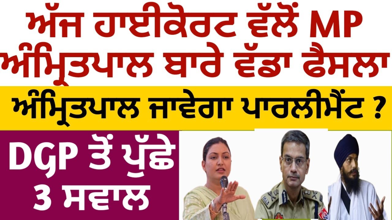 ਅੱਜ ਹਾਈਕੋਰਟ ਵੱਲੋਂ MP ਅੰਮ੍ਰਿਤਪਾਲ ਬਾਰੇ ਵੱਡਾ ਫੈਸਲਾ। ਜਾਣਗੇ ਪਾਰਲੀਮੈਂਟ?