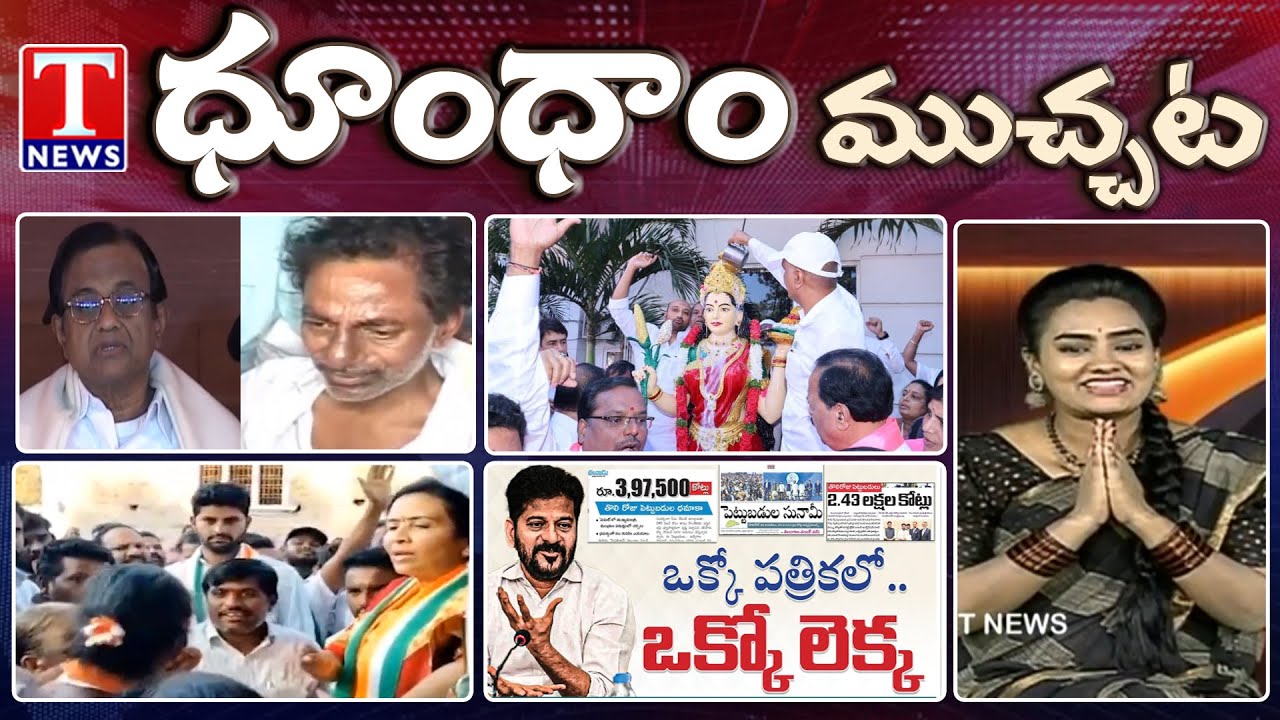Global Summit Fake investments | KCR Vijay Diwas | Congress Jhansi Reddy | Dhoom Dhaam | T News