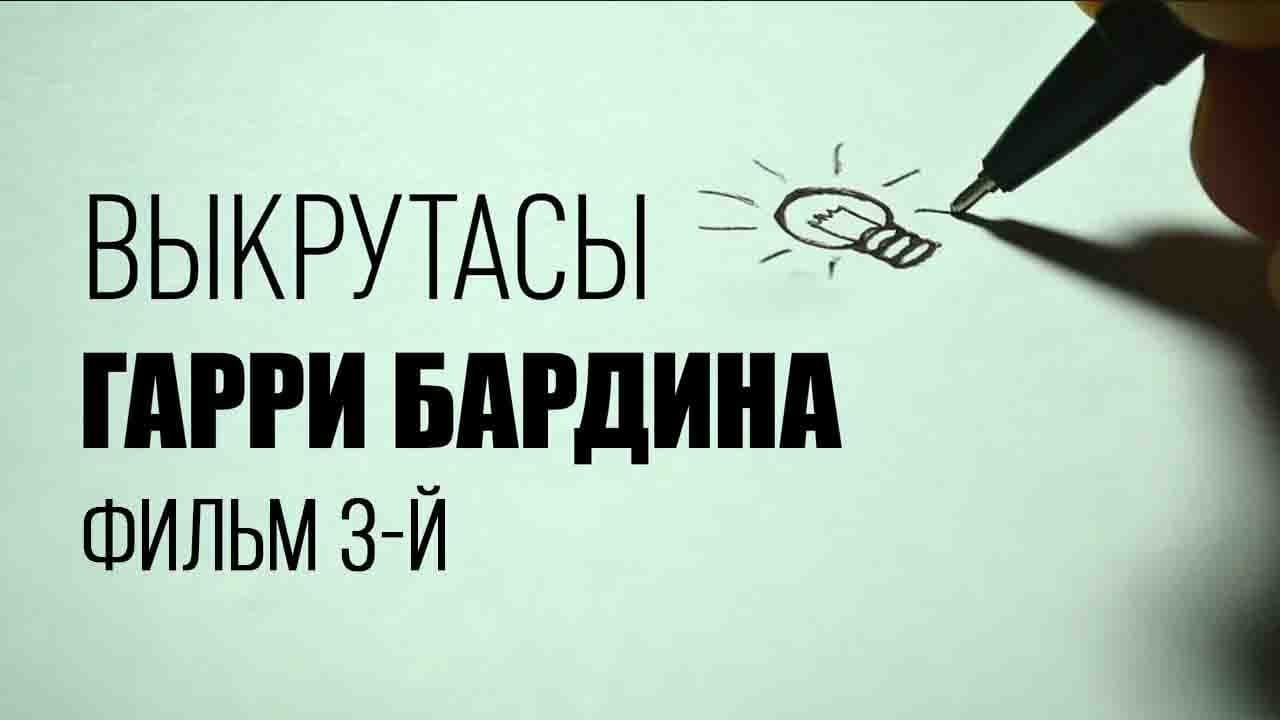 Выкрутасы Гарри Бардина. Фильм 3-й. Документальный фильм @SMOTRIM_KULTURA