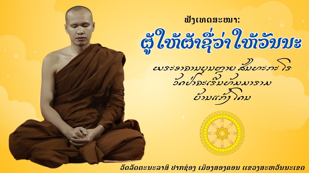 ຜູ້ໃຫ້ຜ້າຊື່ວ່າໃຫ້ວັນນະ ພຣະອາຈານບຸນຫຼາຍ ສັນທະກະໂຣ ວັດປ່າຈະເຣີນທັມມາຣາມ ບ້ານແກ້ງໂດນ