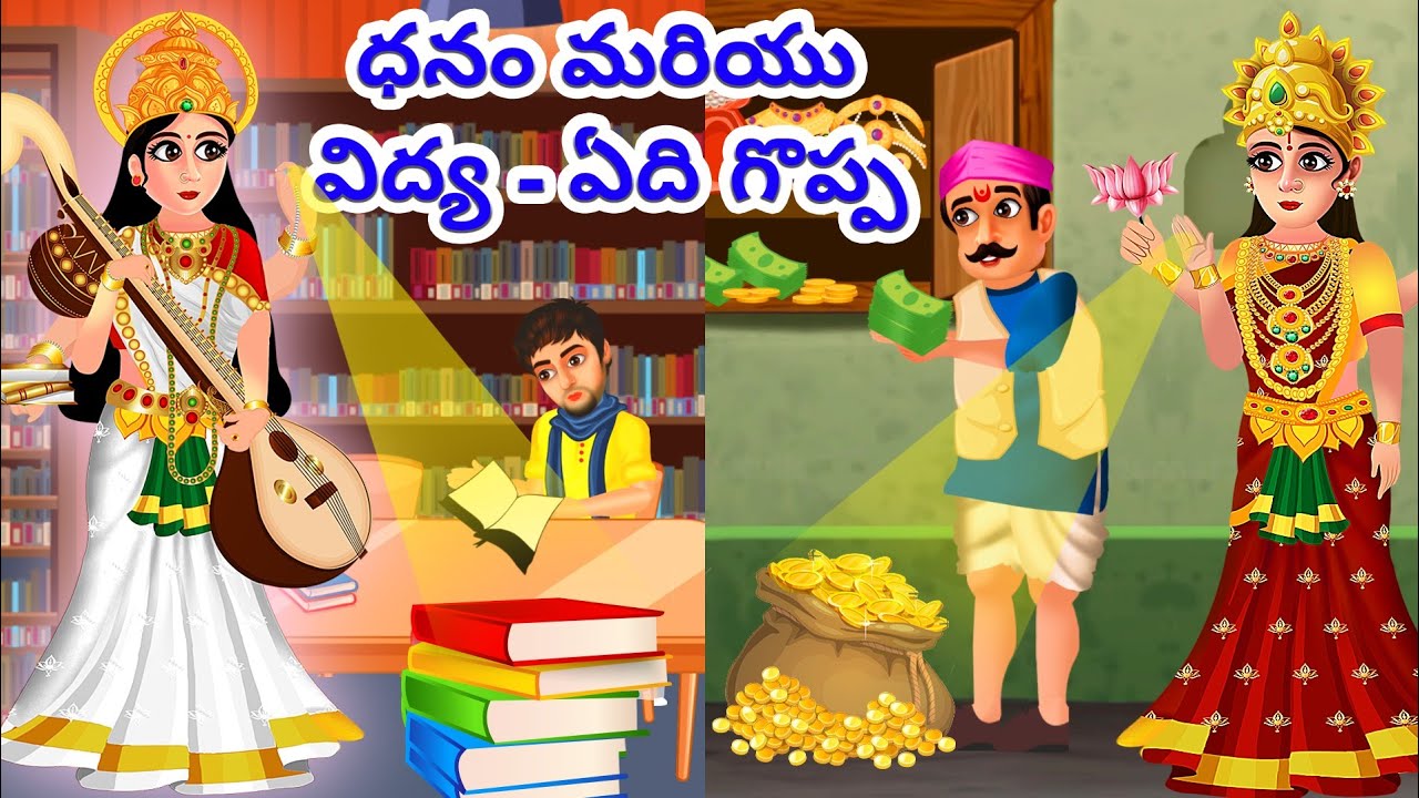 ధనం మరియు  విద్య - ఏది గొప్ప | Laxmi v/s Saraswati Telugu Kathalu | Mythology Katha in telugu