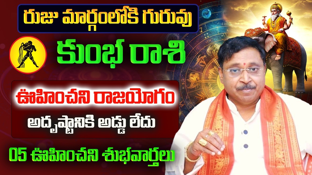 రుజు మార్గంలోకి గురువు | Kumbha Rasi March Rasi Phalalu 2026 | Kumbha Rashi | March Horoscope