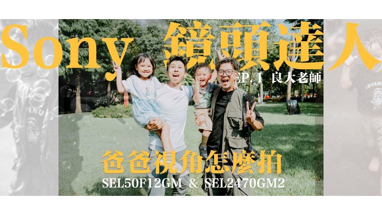 Sony 鏡頭達人 - 親子攝影怎麼拍？ ｜Feat. 良大老師｜SEL50F12GM & SEL2470GM2  @sonytaiwan