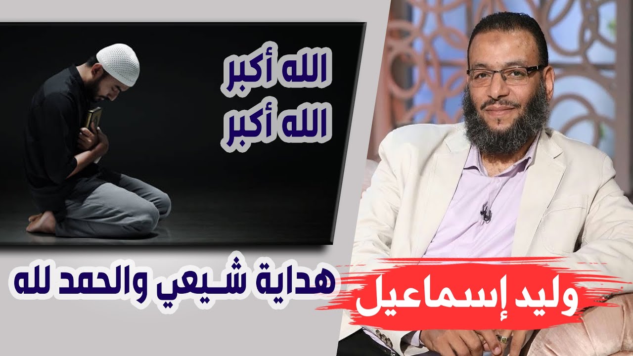 وليد إسماعيل |142| الله أكبر الله أكبر ترك شيعي للتشيع .....