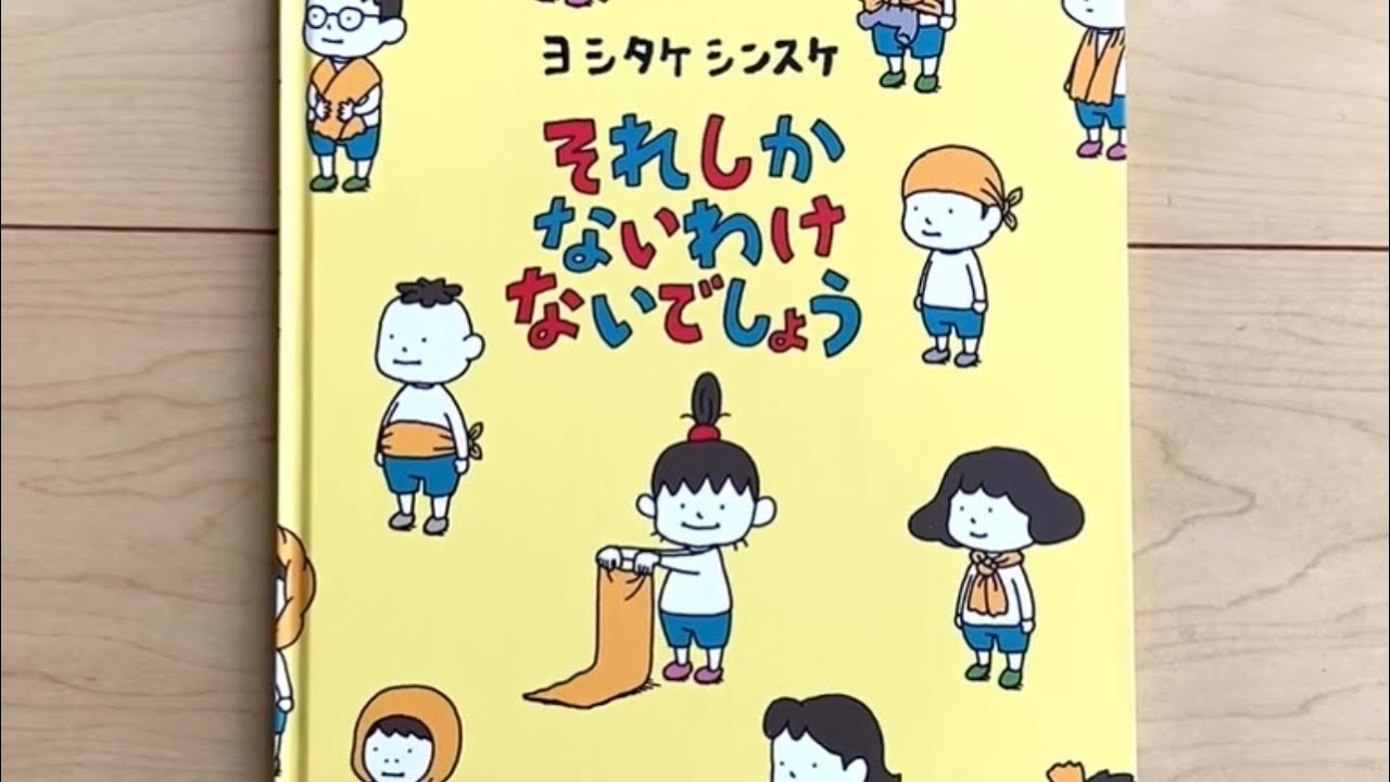 それしかないわけないでしょう　ヨシタケシンスケ　絵本　読み聞かせ