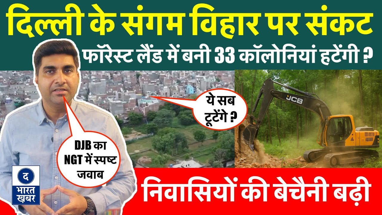 Delhi Sangam Vihar Buildings Crisis | Forest Land में बनीं 33 कॉलोनियां हटेंगी ? NGT | DJB