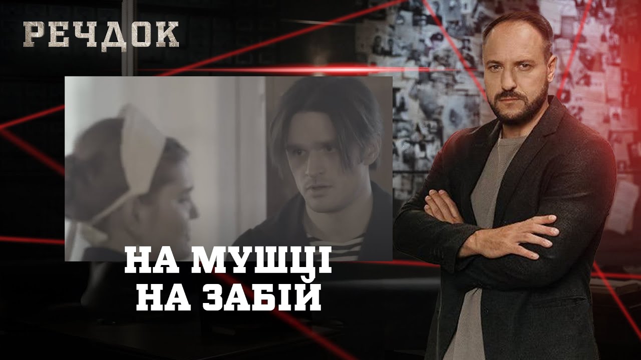 НА МУШЦІ/ НА ЗАБІЙ | РЕЧДОК НАЙКРАЩЕ #українською #детектив2025