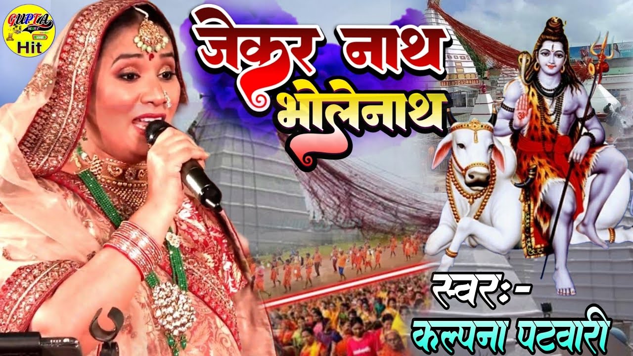 जेकर नाथ भोलेनाथ उ अनाथ कैसे होई कल्पना पटवारी  Bolbam Kawar Bhajan 2026 Kalpana Patwari stage show